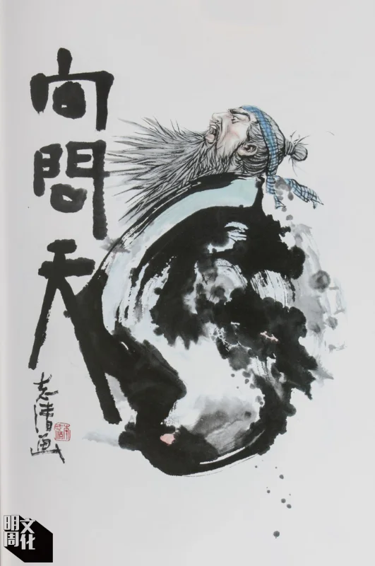 李志清《向問天》(《笑傲江湖》)