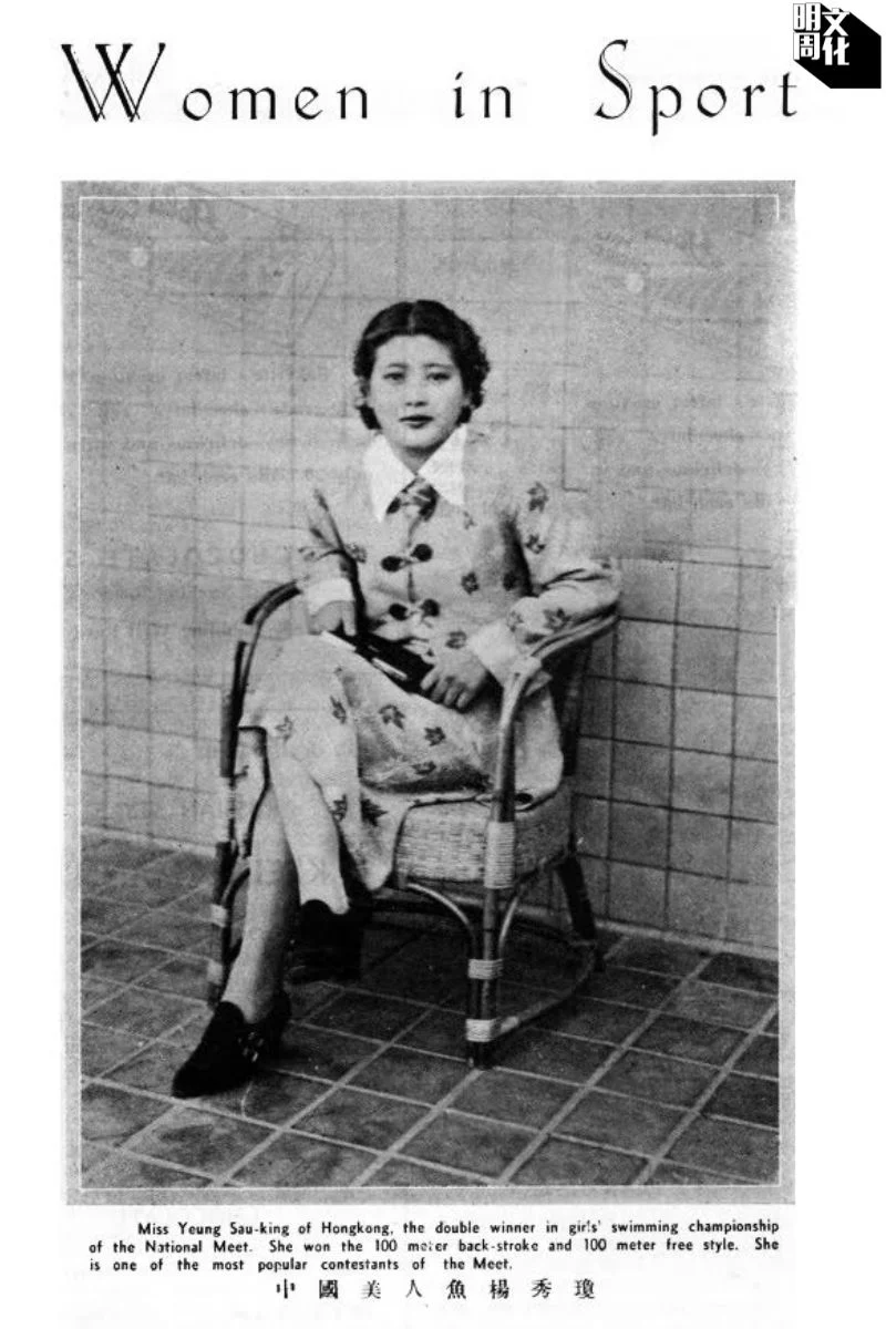 一九三五年全運會後，上海出版的中英雙語雜誌《娛樂畫報》以「WomeninSport」為題介紹楊秀瓊。（由潘惠蓮提供圖片）