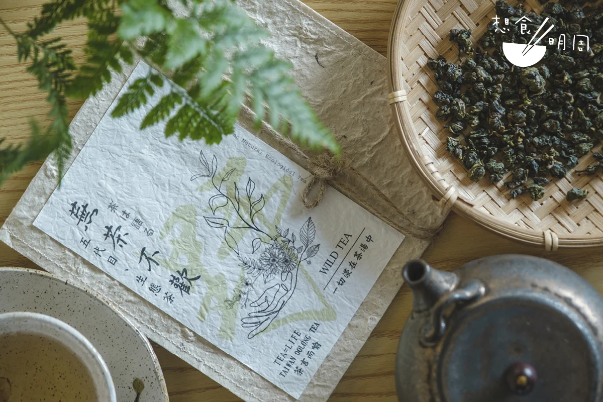 好的野放茶葉，必須搭配千錘百鍊的製茶與泡茶功夫，才能讓那最原始、最純粹的茶香完整綻放，絲毫不被浪費。