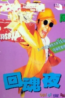 《回魂夜》宣傳物料