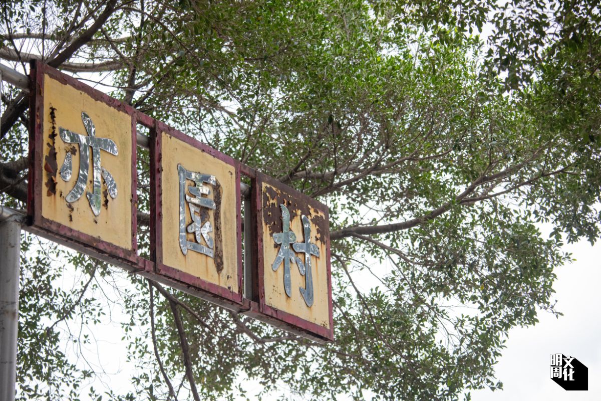 亦園村