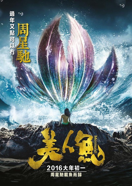 the_mermaid_2016_poster