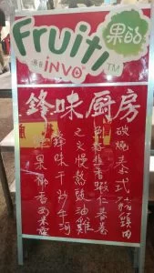 鋒味廚房是日菜單