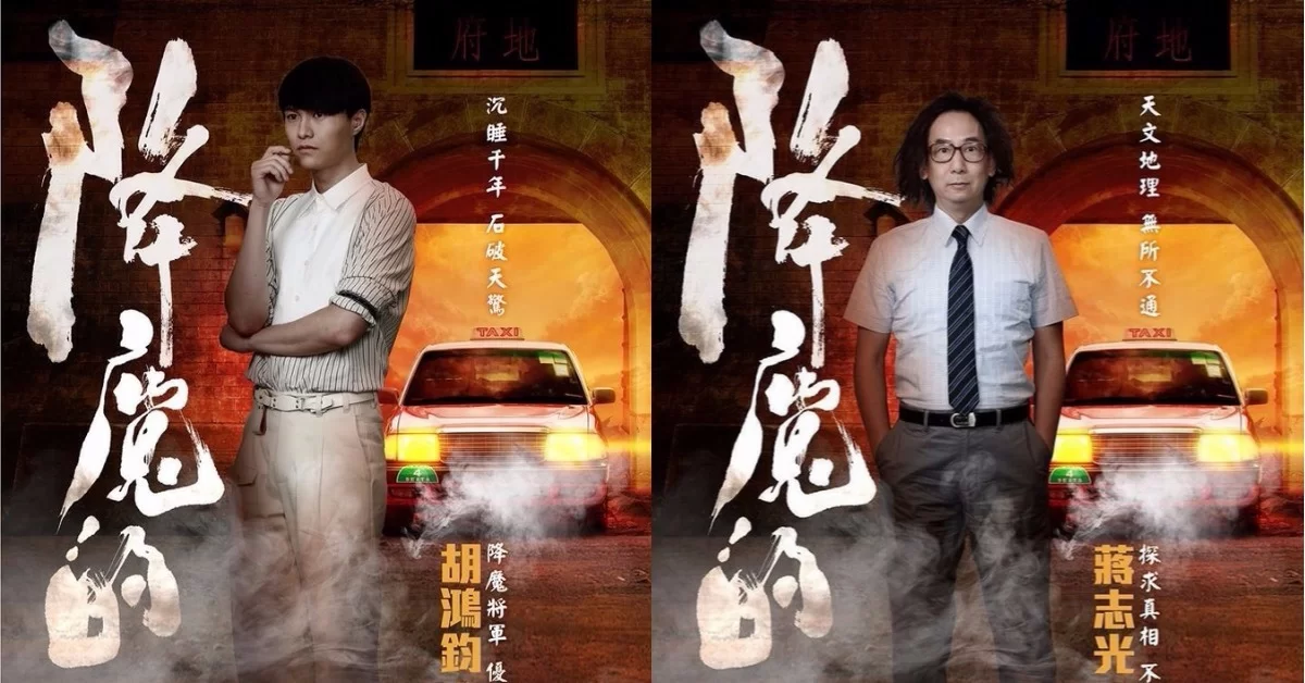 【有畫面嘅!?】石敢當莫有為靚聲合唱《降魔的》片尾曲 - 本地 - 明周娛樂
