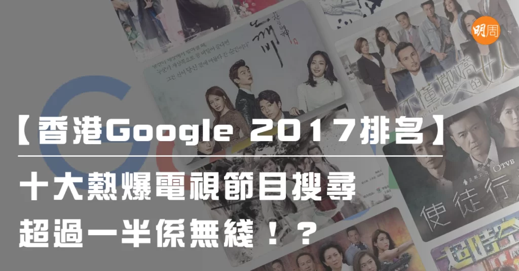 %e3%80%90%e9%a6%99%e6%b8%afgoogle-2017%e6%8e%92%e5%90%8d%e3%80%91%e5%8d%81%e5%a4%a7%e7%86%b1%e7%88%86%e9%9b%bb%e8%a6%96%e7%af%80%e7%9b%ae%e6%90%9c%e5%b0%8b-%e8%b6%85%e9%81%8e%e4%b8%80%e5%8d%8a