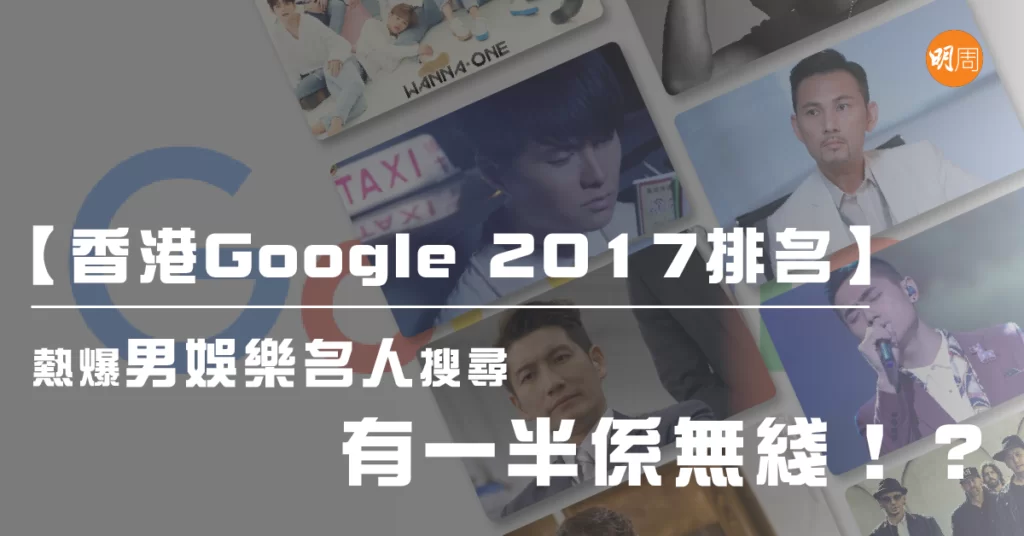 %e3%80%90%e9%a6%99%e6%b8%afgoogle-2017%e6%8e%92%e5%90%8d%e3%80%91%e7%86%b1%e7%88%86%e7%94%b7%e5%a8%9b%e6%a8%82%e5%90%8d%e4%ba%ba%e6%90%9c%e5%b0%8b-%e6%9c%89%e4%b8%80%e5%8d%8a%e4%bf%82%e7%84%a1