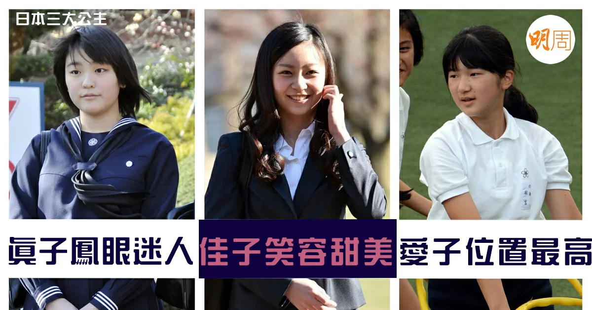 【日本三大公主】真子鳳眼迷人 佳子笑容甜美 愛子位置最高 - 亞洲 - 明周娛樂