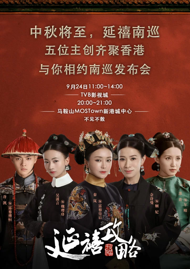 下週一,「魏瓔珞」吳謹言、「富察皇后」秦嵐、「嫻妃」佘詩曼、「傅恆」許凱和「爾晴」蘇青將齊齊現身香港,令劇迷十分期待。