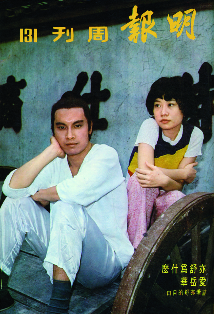 亦舒為明周寫的「關於岳華」成為當年的封面人物