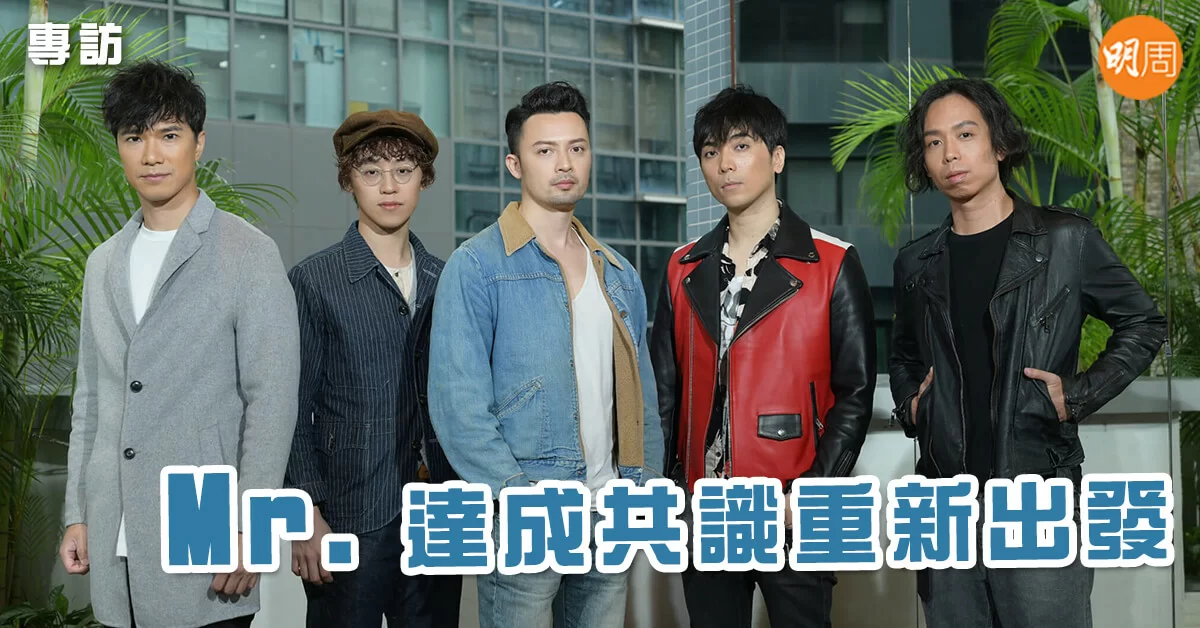 【Mr 專訪】Mr 達成共識重新出發 本地 明周娛樂