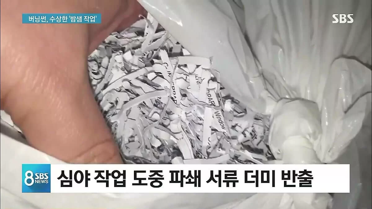 疑似遭碎掉的證據