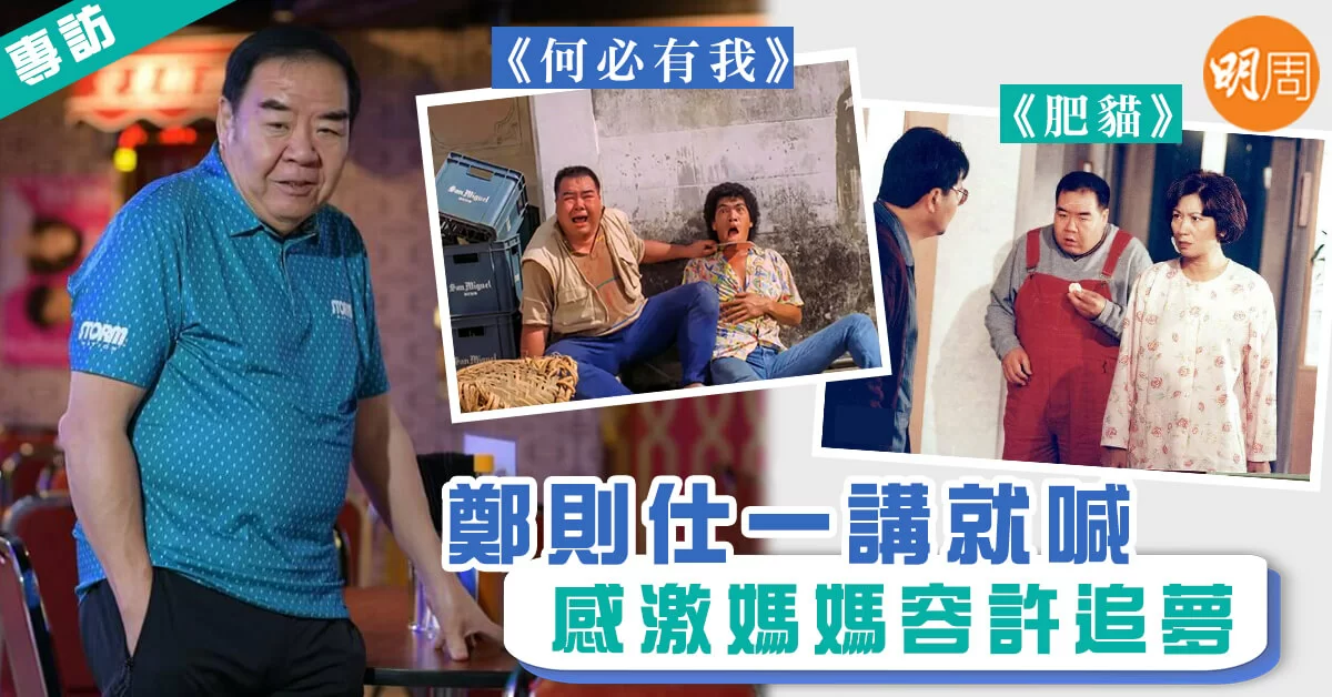 【鄭則仕專訪1】一講就喊 感激媽媽容許追夢 - 本地 Shall We Talk (影片) - 明周娛樂