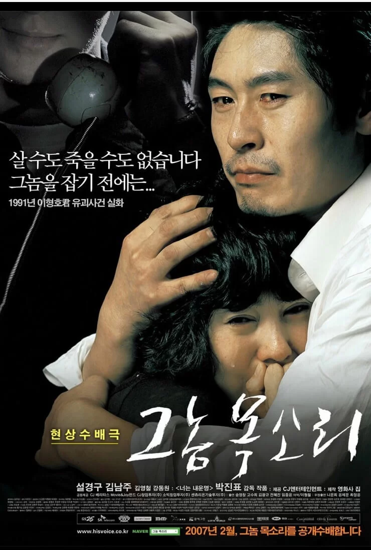 電影《那傢伙的聲音》中,由薛耿求、金南珠飾演男孩父母,並由姜棟元飾演誘拐李亨浩的犯人。