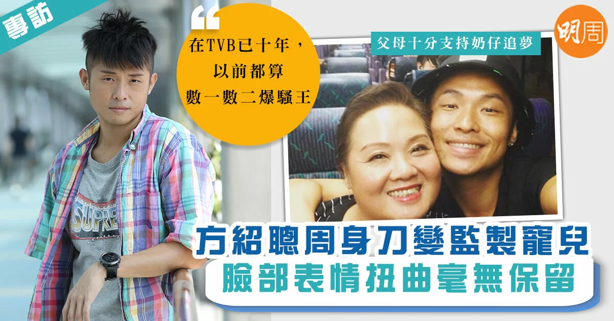 【方紹聰專訪】方紹聰周身刀變監製寵兒 臉部表情扭曲毫無保留 - 本地 老友記(影片) - 明周娛樂