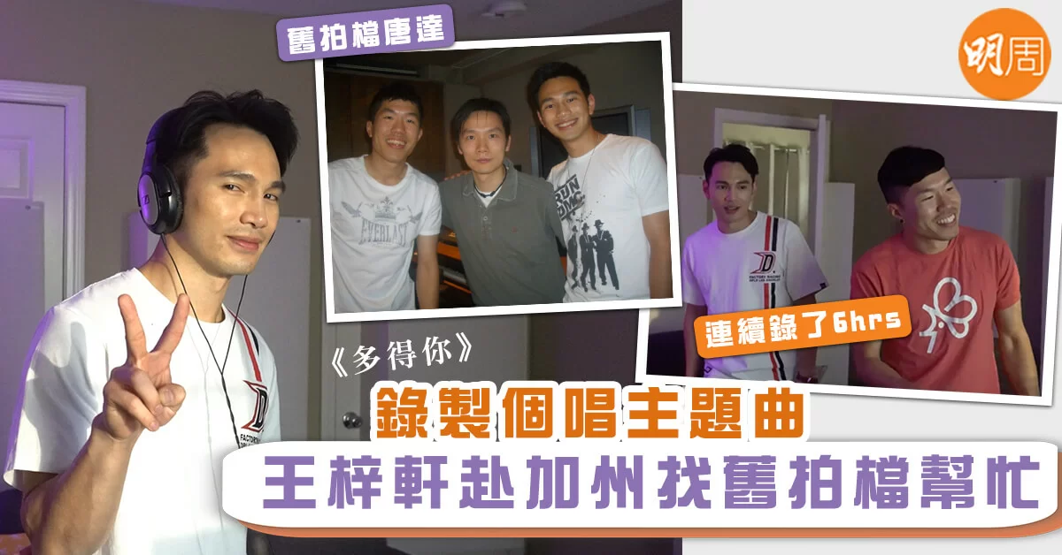 【錄製個唱主題曲】王梓軒赴加州找舊拍檔幫忙 - 本地 - 明周娛樂