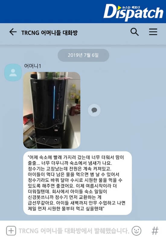 韓媒公開成員母親群組裏的部分對話記錄，有人指出宿舍裏的淨水機已壞掉，擔心成員喝水後會生病，打算自費換一部新的。