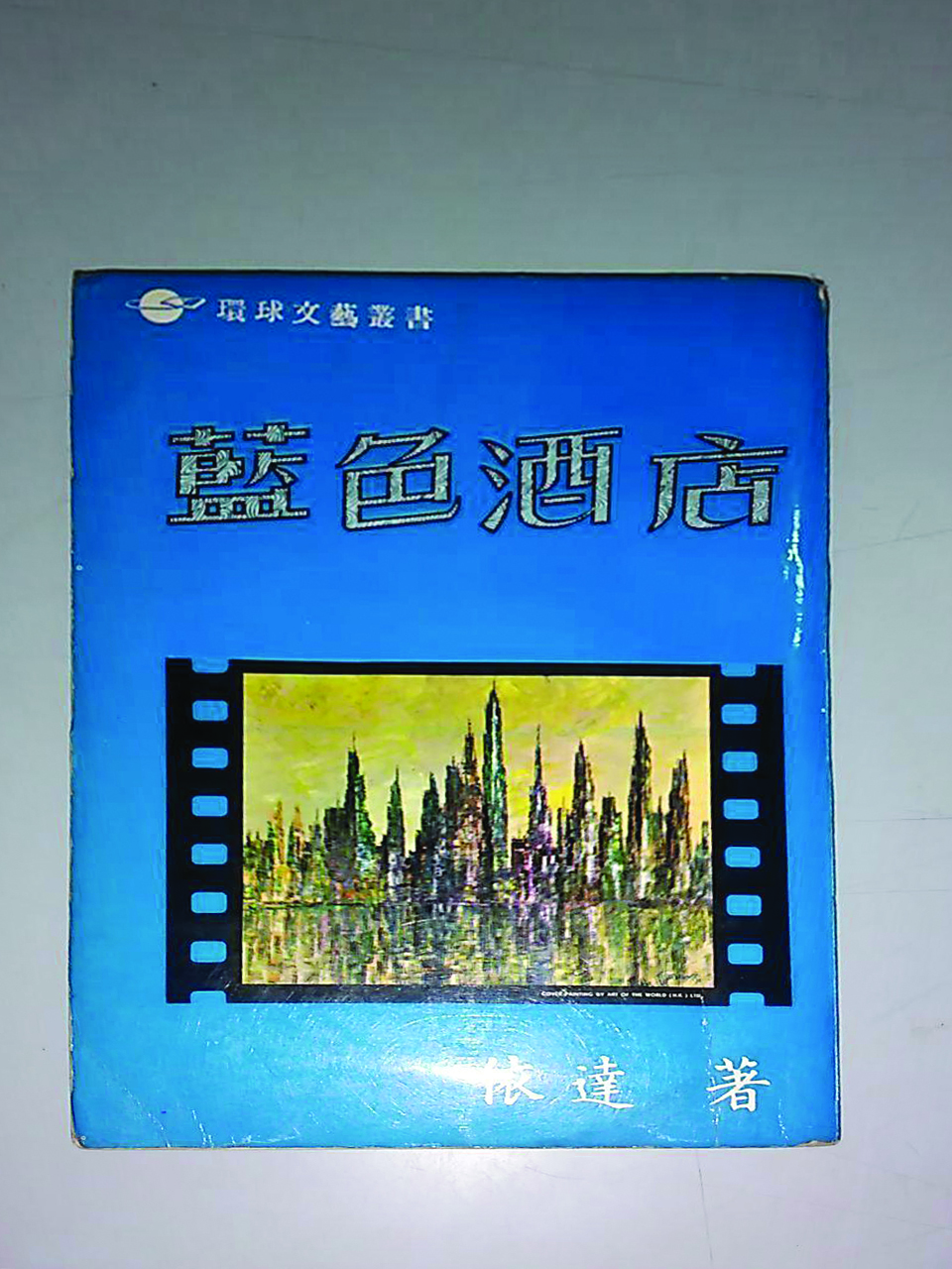 《藍色酒店》改編自依達原著小說,《午夜牛郎》則改篇自James Leo Herlihy的小說,同樣描寫出賣肉體的男人。