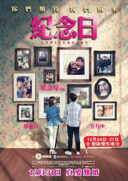 方力申與鄧麗欣一五年電影《紀念日》海報用拍拖真實照片,令方力申覺得太真實,有可能適得其反,電影上畫一年後兩人分手。