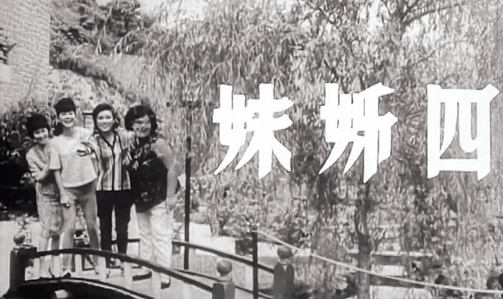 一世人四姊妹。影史上讓四位女演員有緣湊成一家人的例子，都有難能可貴之處。嶺光的《四姊妹》，丁瑩丁皓的同框最有歷史性，後者是國語片出道轉拍粵語片，前者剛好相反。二丁相遇，可惜對手戲都是以男主角及大姊（梁素琴）為主。