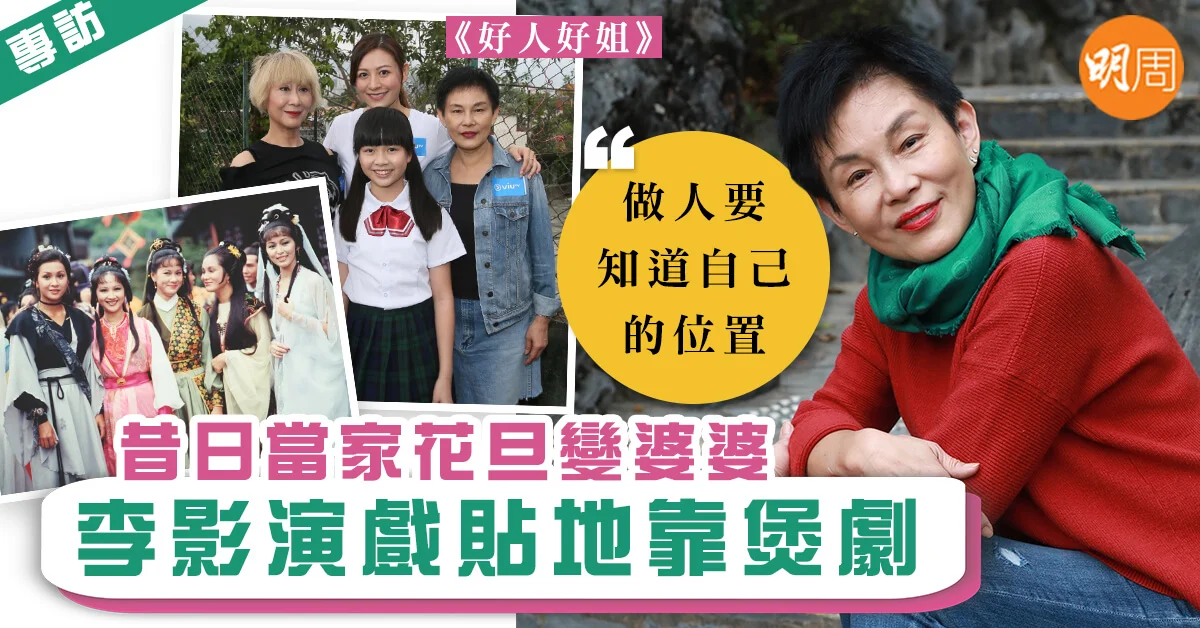 【李影專訪】昔日當家花旦變婆婆 李影演戲貼地靠煲劇 - 本地 明周專訪 (所有書內專訪) - 明周娛樂