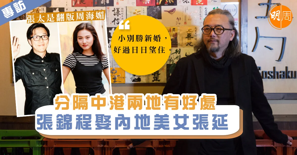 【張錦程專訪2】娶內地美女張延 分隔中港兩地有好處 - 本地 Shall We Talk (影片) - 明周娛樂