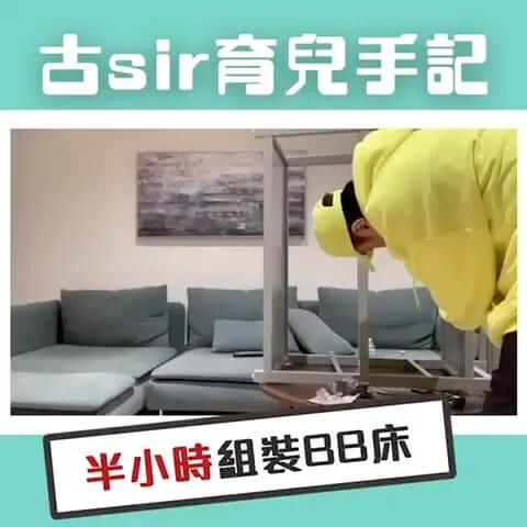 基仔之前網購了BB床，亦自行組裝，希望為兒子送上第一份禮物。