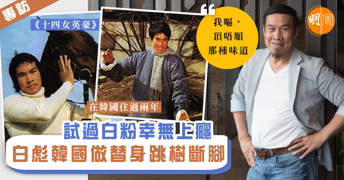 【白彪專訪1】試過白粉幸無上癮 韓國做替身跳樹斷腳 - 本地 Shall We Talk (影片) - 明周娛樂