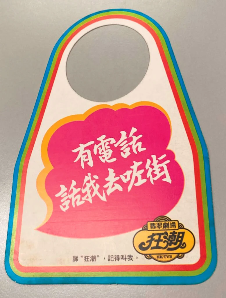 A面是「記得叫我起床」,B面是「有電話話我去咗街」。這兩句叮囑雖然打着酒店旗號,其實更似是住家備忘錄。事隔《狂潮》首播已有四十多年,今日的確有人喜歡住宅的裝潢參照酒店房間,因為,更舒服和令人放鬆。