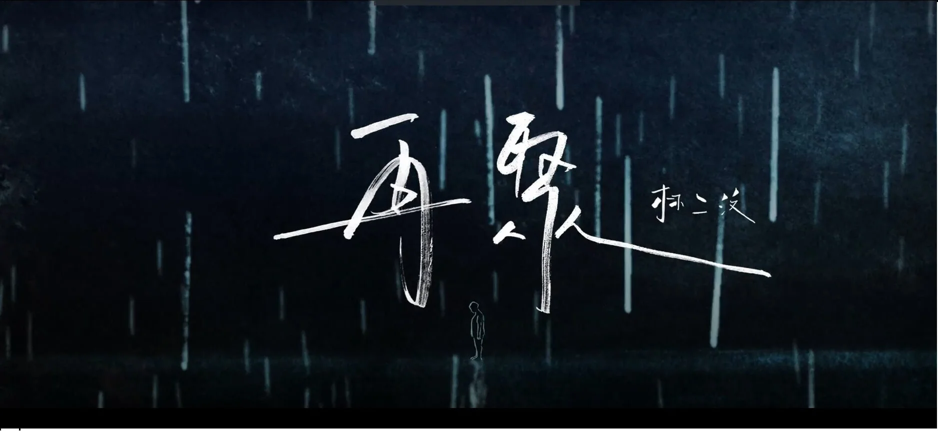 %e6%9e%97%e4%ba%8c%e6%b1%b6-eman-lam-%e5%86%8d%e8%81%9a-mv-photo-8