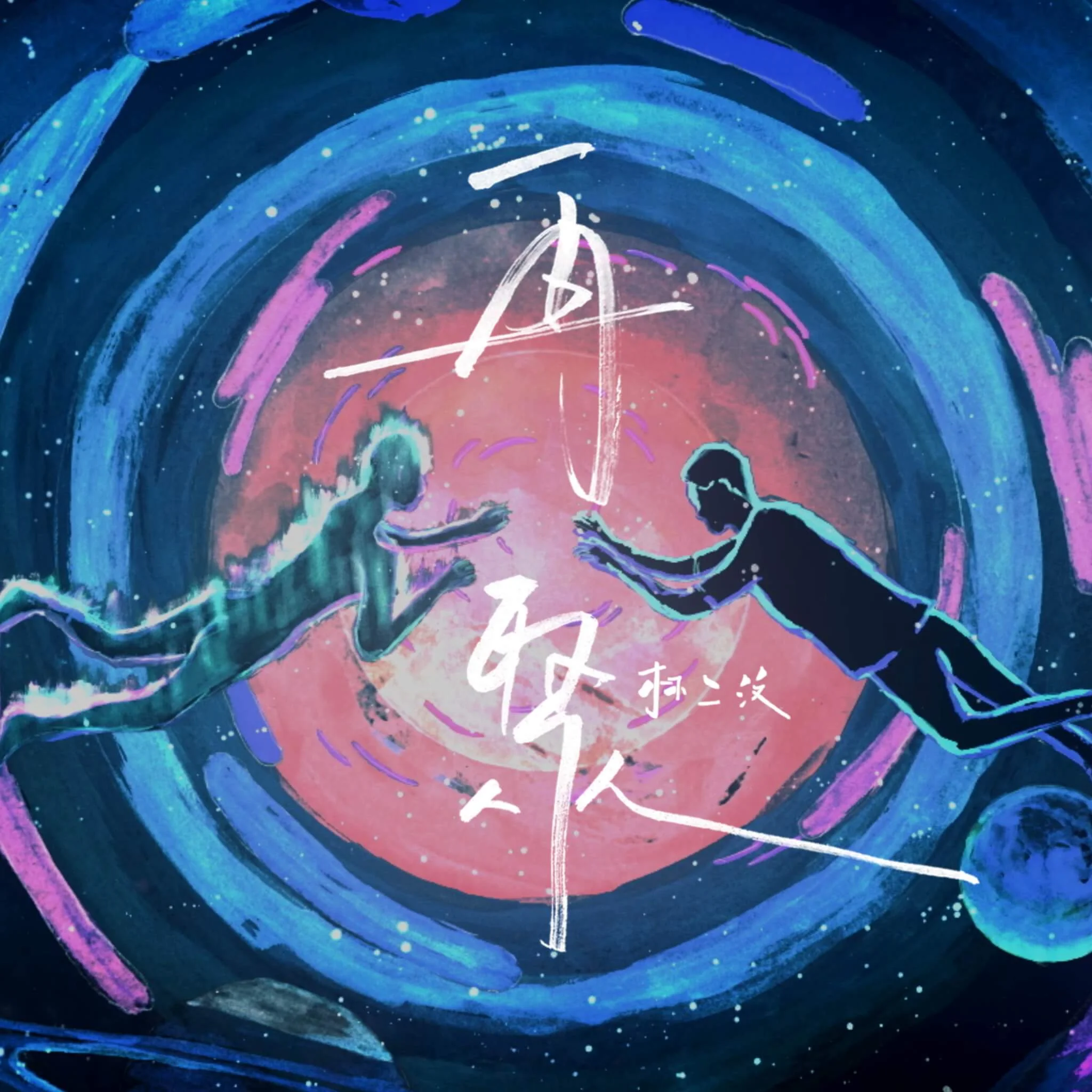 %e6%9e%97%e4%ba%8c%e6%b1%b6-eman-lam-%e5%86%8d%e8%81%9a-single-cover