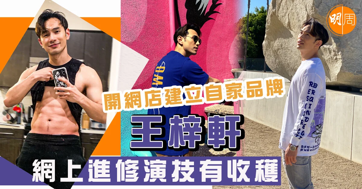 開網店建立自家品牌 王梓軒網上進修演技有收穫 - 本地 - 明周娛樂
