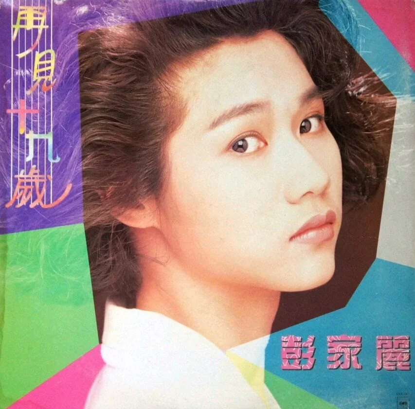 彭家麗十多歲入行做歌手,第一張EP叫做《再見十九歲》。