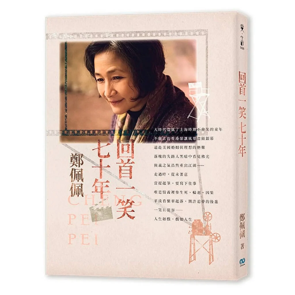 鄭佩佩寫影人,繪影繪聲。「最難忘『爛仔』方盈」,「何莉莉又嗲又真」,「永遠的白馬王子張沖」,「偶像非江青莫屬」,「第一次反串,林黛姐誇帥」,「我為焦姣當伴娘」,字裏行間是豐富的即時感。
