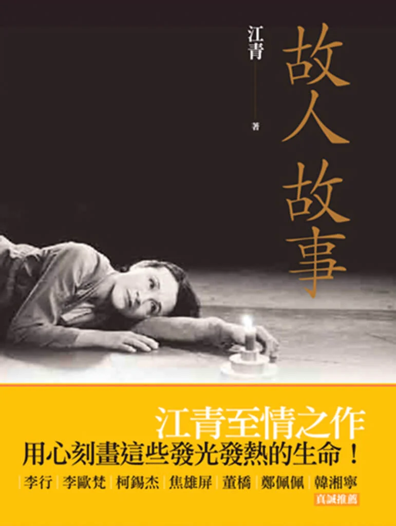江青筆下的影人,亦是紀念為主。寫方盈是「仙女方盈」,寫張美瑤是「最美美瑤」,寫朱牧是「重情更重義」,寫傅碧輝,是「記得傅姊」。還有「同船過渡都算有緣人?—李導演翰祥 」,「寄往天上的信—收件人胡金銓老師 」。