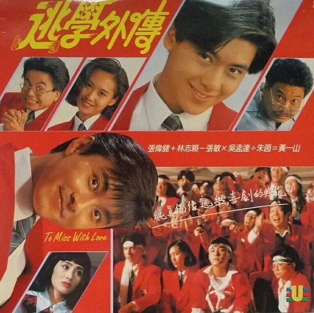 林志穎與達哥於《逃學外傳》合作