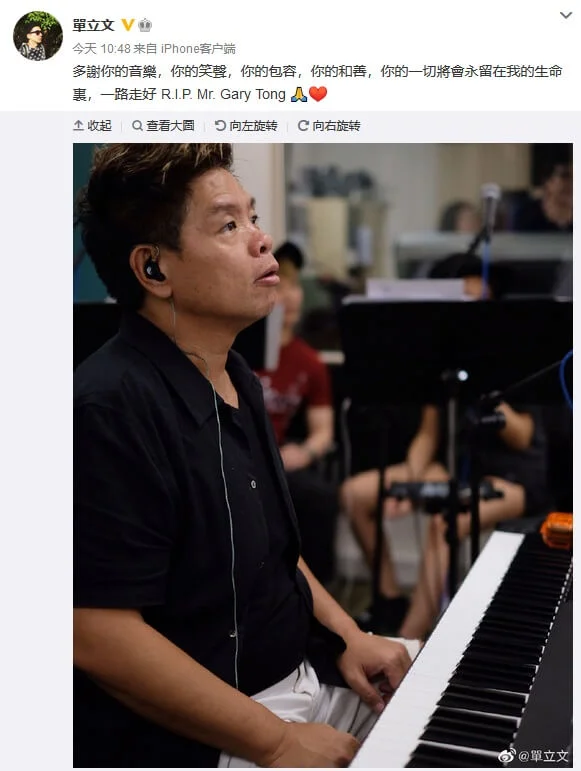 單立文：「多謝你的音樂，你的笑聲，你的包容，你的和善，你的一切將會永留在我的生命裏，一路走好R.I.P Mr. Gary Tong」