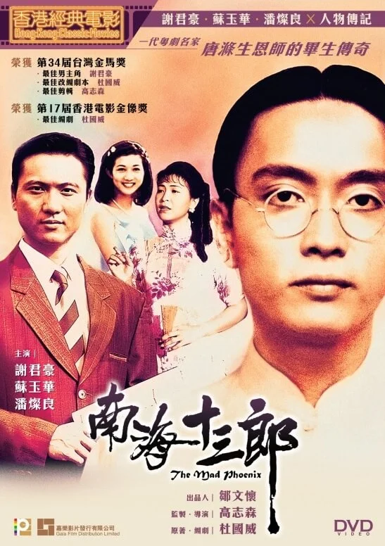 電影《南海十三郎》之中,謝君豪做男主角,潘燦良(左)演唐滌生,曾入圍最佳男配角。