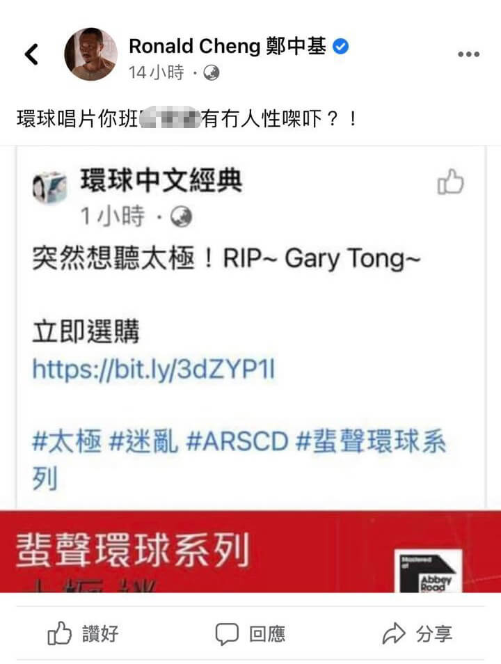 環球唱片旗下的「環球中文經典」facebook專頁發帖「悼念」，被鄭中基大罵。