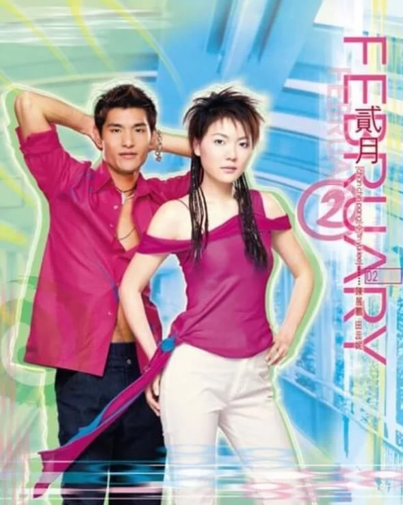 亞視年代的田蕊妮,與陳展鵬一起拍攝月曆硬照。