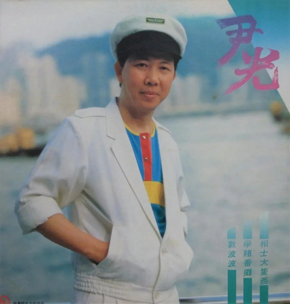 尹光的通俗口語化廣東歌很受草根階層歡迎