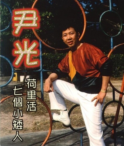 尹光最暢銷的唱片，有齊他的代表作《荷里活》和《七個小矮人》(又稱《雪姑七友》)。
