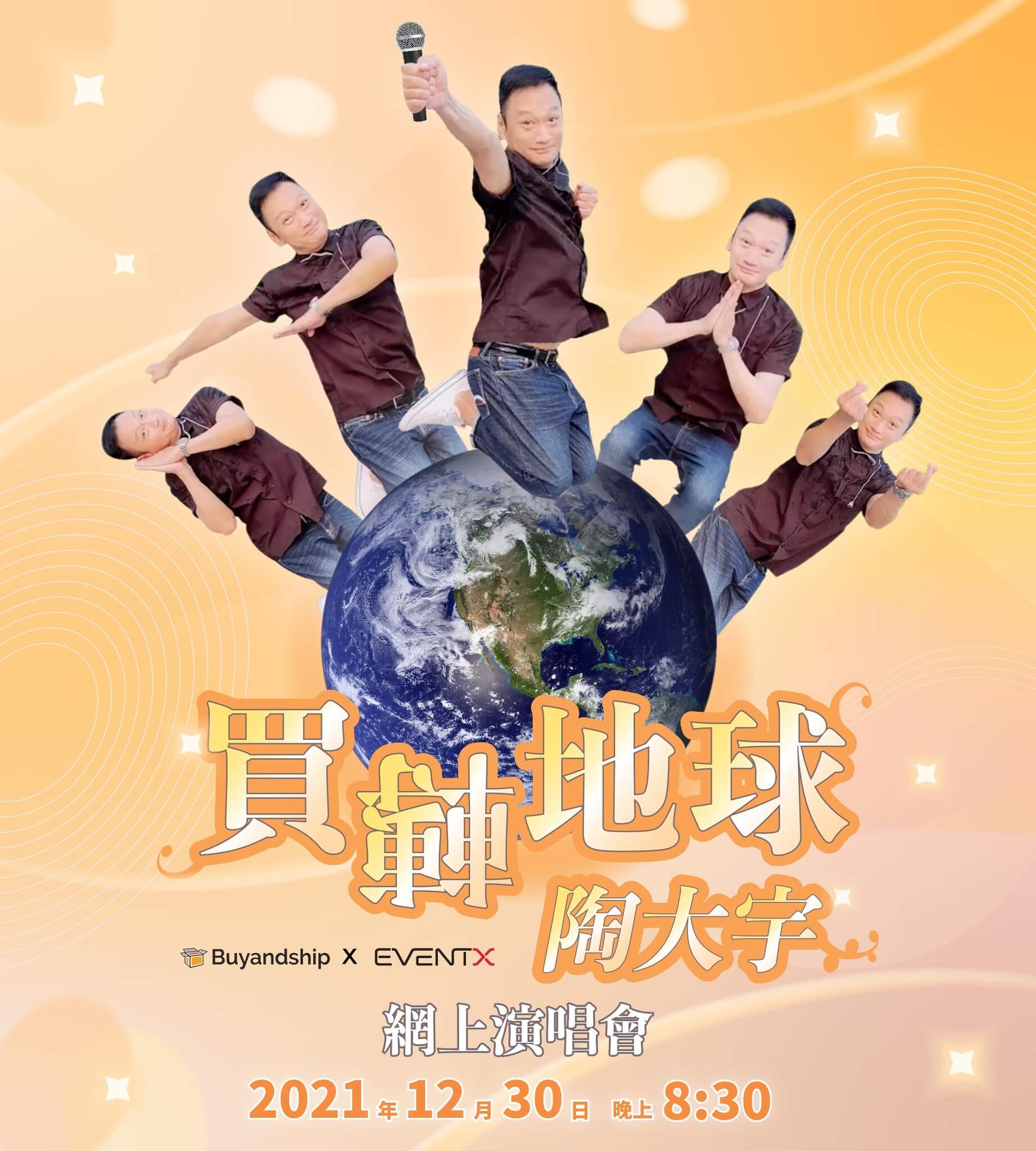 陶大宇憑一曲《倒轉地球》舉行網上演唱會