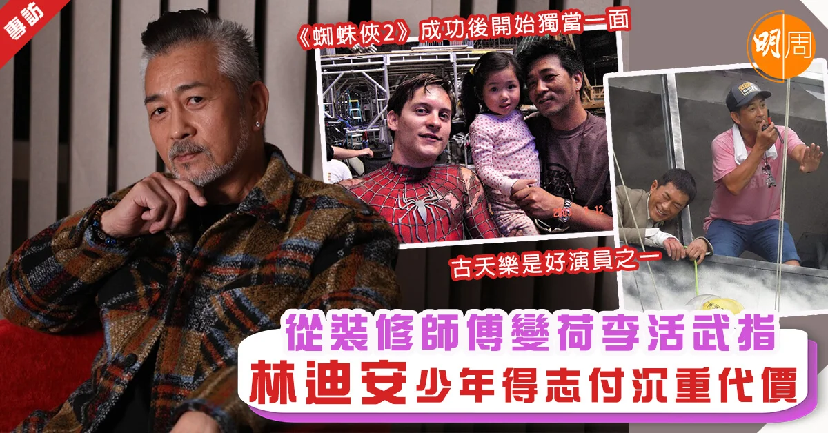 【林迪安專訪】從裝修師傅變荷李活武指 林迪安少年得志付沉重代價 - 本地 老友記(影片) - 明周娛樂