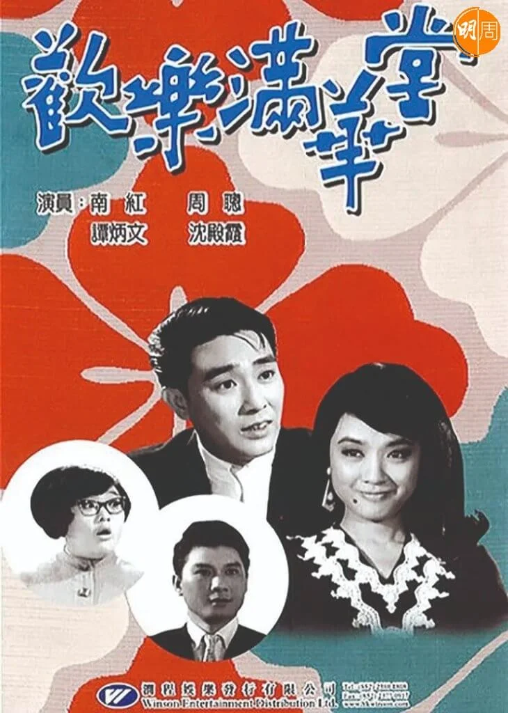 聽南紅電台節目裏談戲路,主持人問「你演喜劇嗎?」馬上引來她大喇喇一句,「怎麼不演?」我也會心一笑,因為從小看南紅演喜劇,就像放假不用上學,因為苦情成習慣,放開懷抱才是回歸自然。