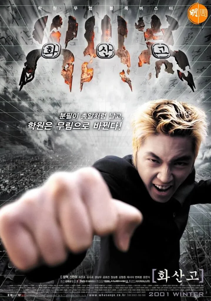 張赫早期作品《火山高校》