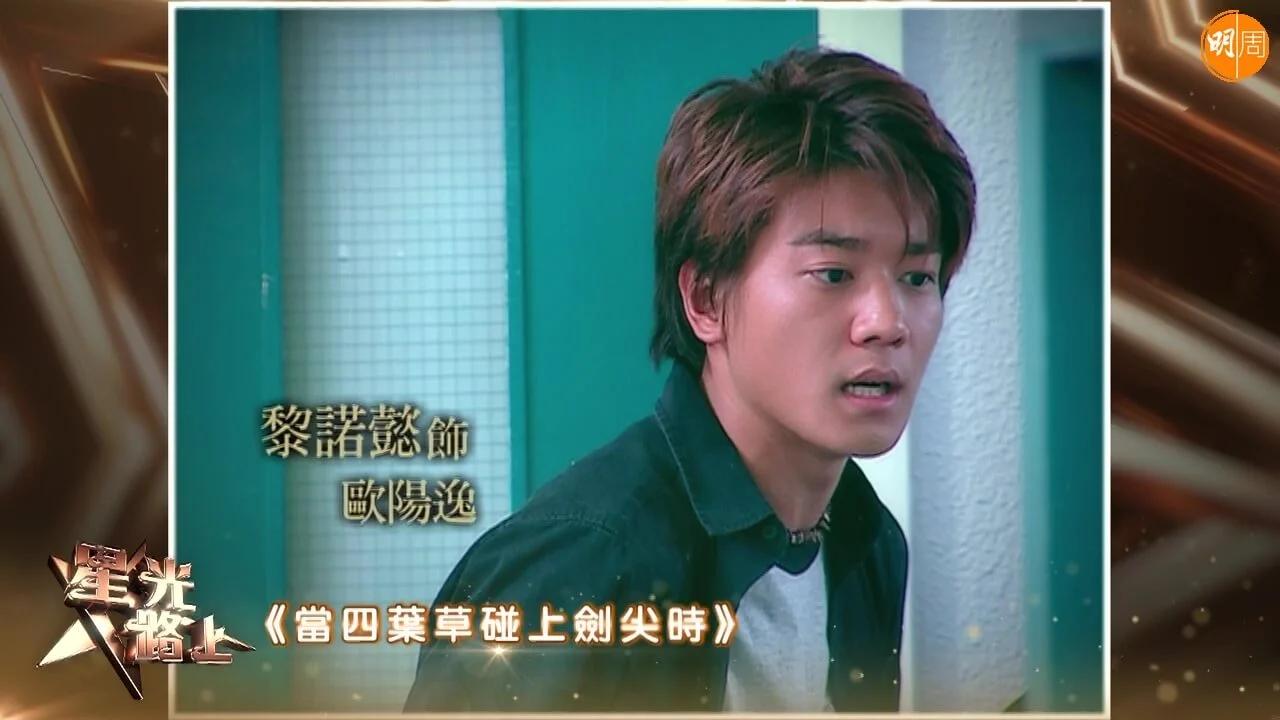 黎諾懿畢業冇耐，就有機會為劇集《當四葉草碰上劍尖時》擔任男主角。