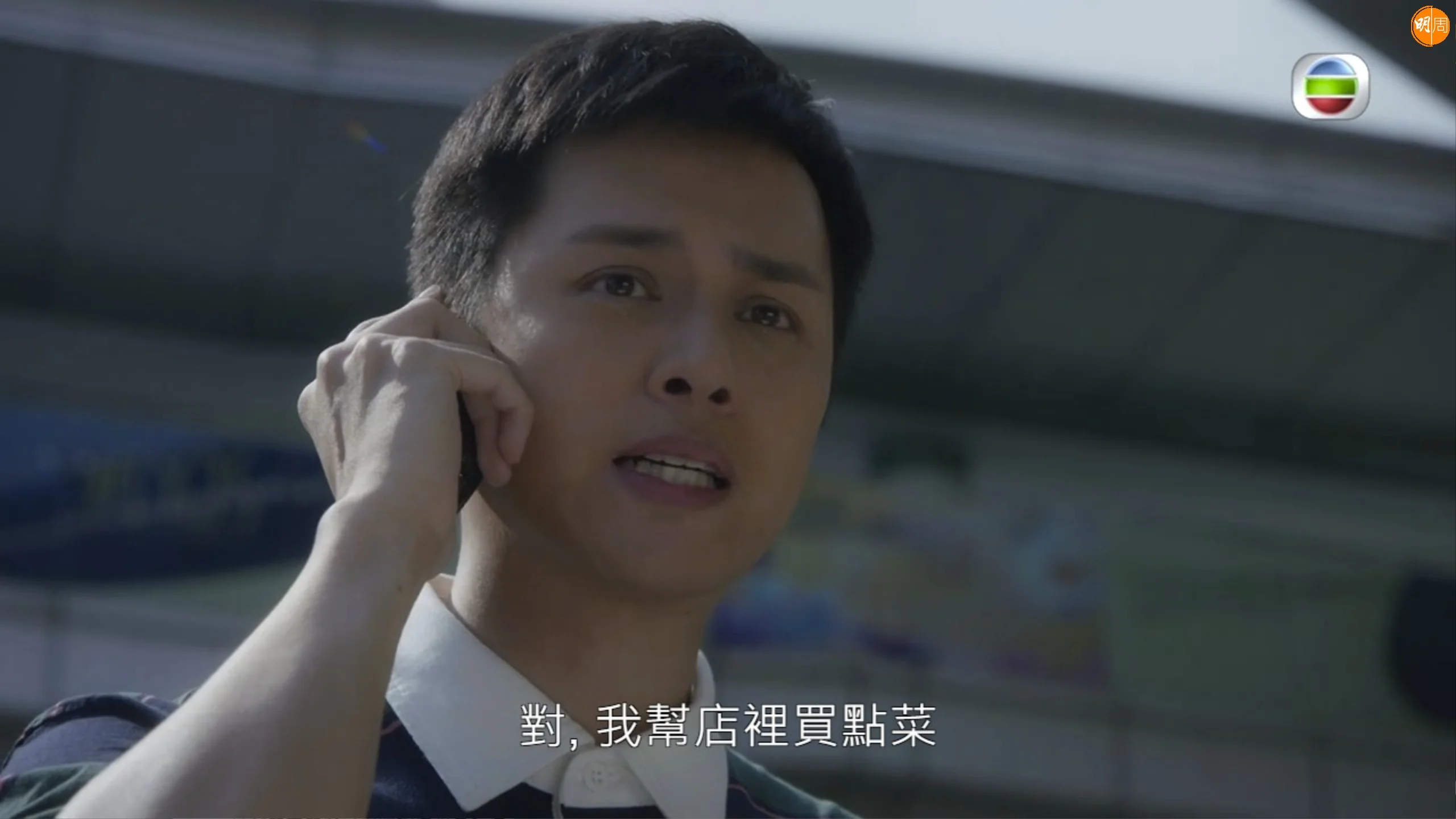 何廣沛這幕講電話交足戲。
