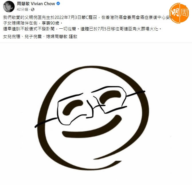 周慧敏在社交網公告老爺倪匡遺體今日已火化。