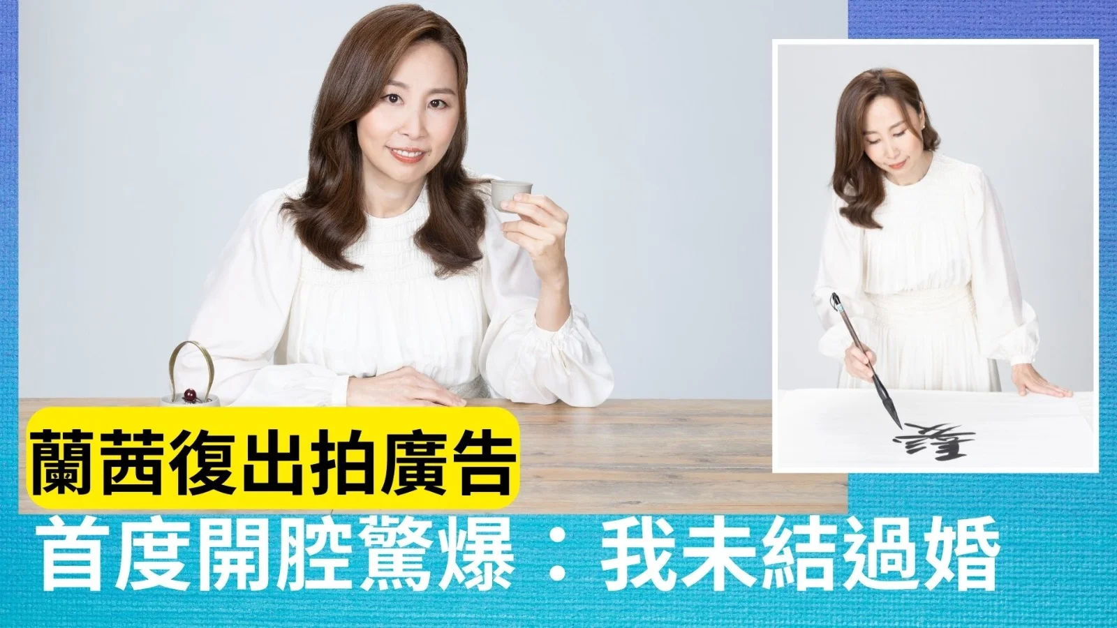蘭茜復出拍廣告 首度開腔驚爆:我未結過婚 - 本地 - 明周娛樂