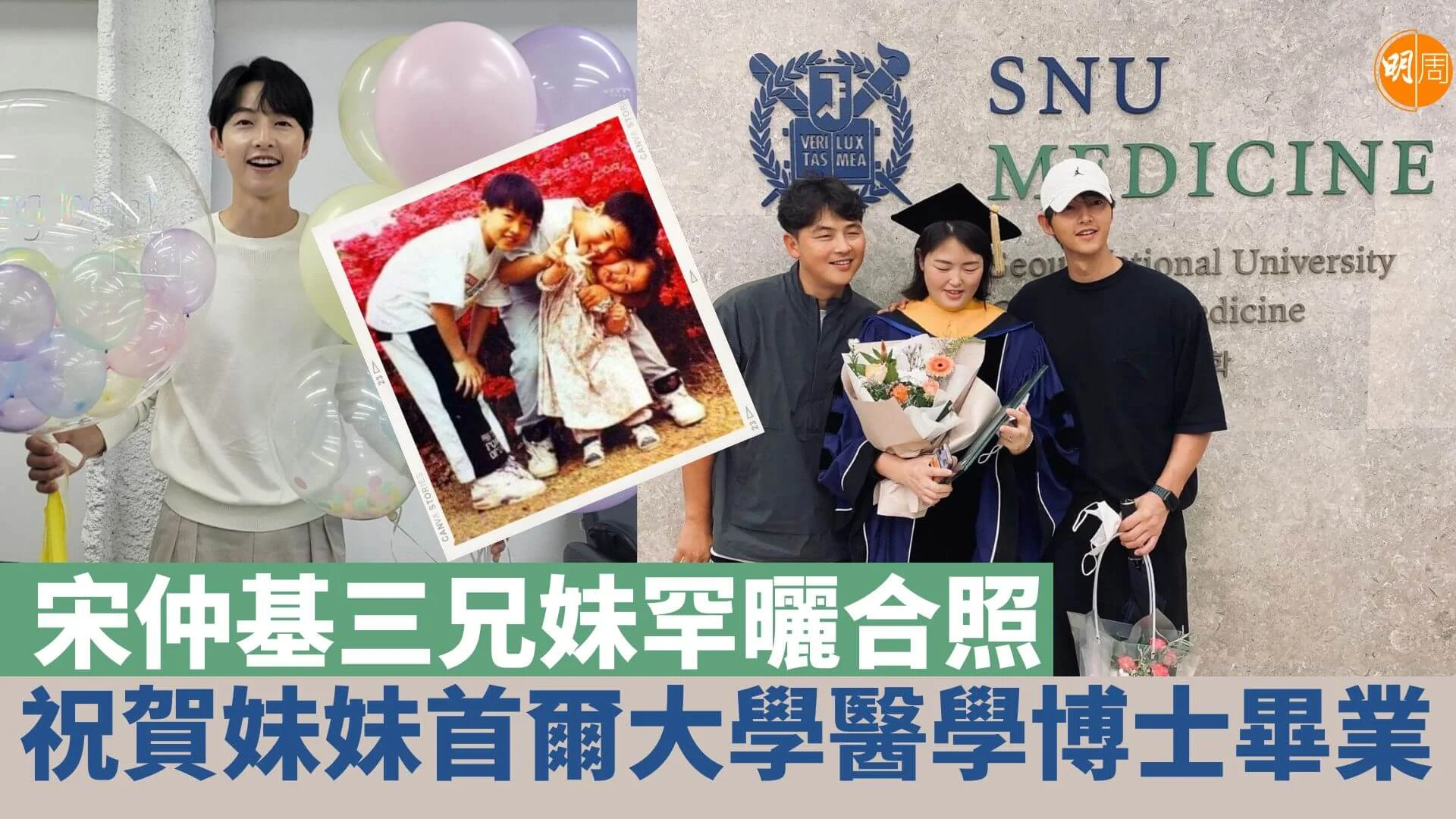 宋仲基三兄妹罕曬合照 祝賀妹妹首爾大學醫學博士畢業 - 亞洲 - 明周娛樂